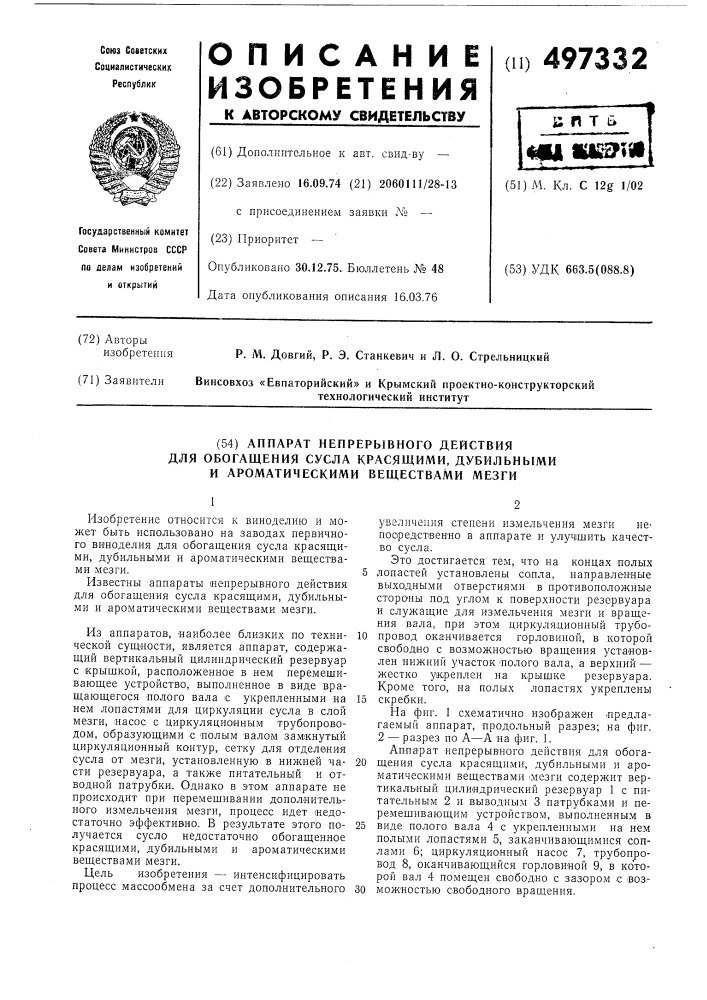Аппарат непрерывного действия для обогащения сусла красящими дубильными и ароматическими веществами мезги (патент 497332)