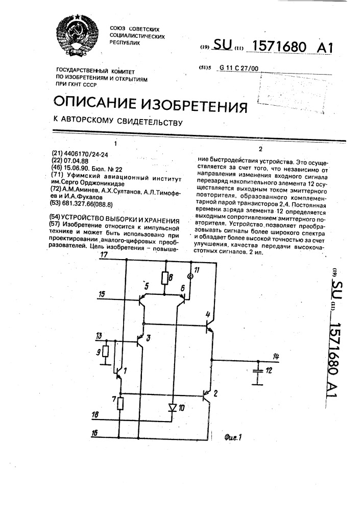 Устройство выборки и хранения (патент 1571680)