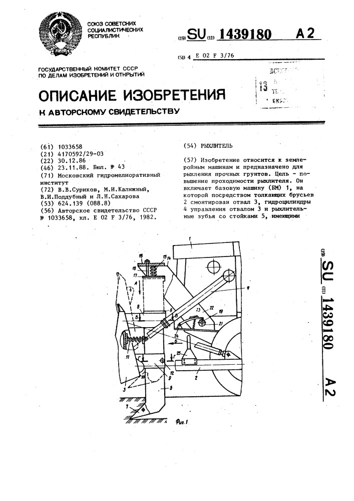 Рыхлитель (патент 1439180)