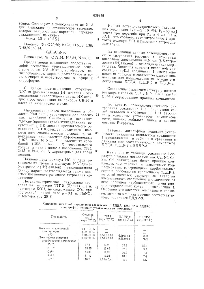 , -ди- / -5-тетразолил(1н) -этилен/ этилендиамин дихлоргидрат в качестве комплексообразующего вещества (патент 639879)