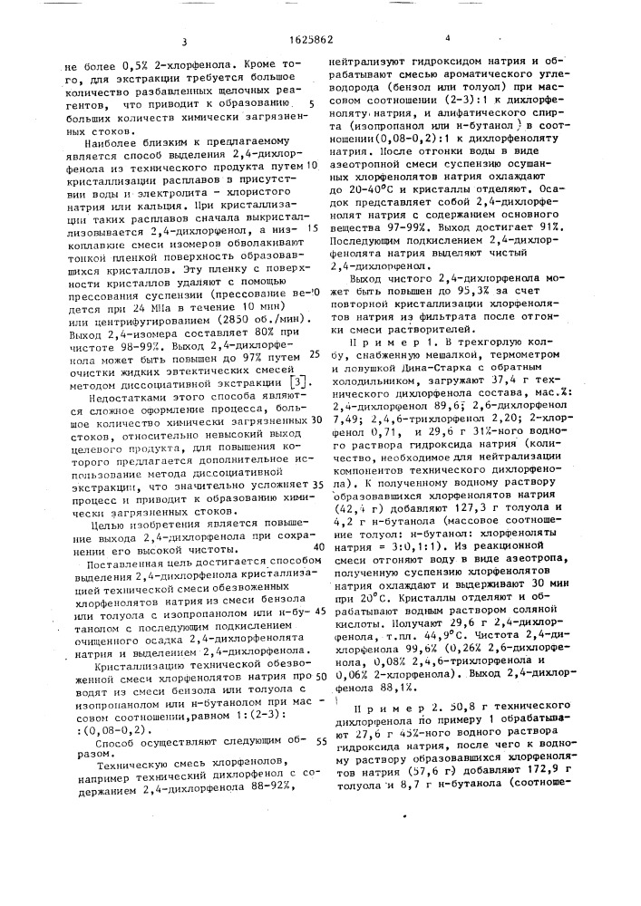 Способ выделения 2,4-дихлорфенола (патент 1625862)