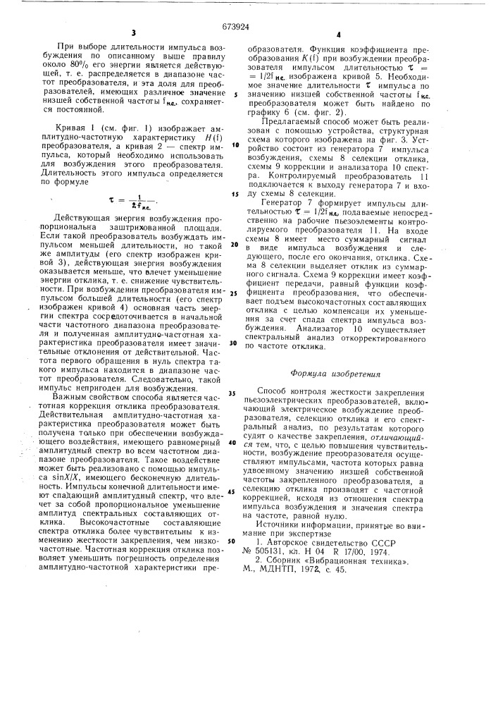 Способ контроля жесткости закрепления пъезоэлектрических преобразователей (патент 673924)