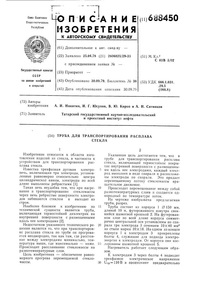 Труба для транспортирования расплава стекла (патент 688450)