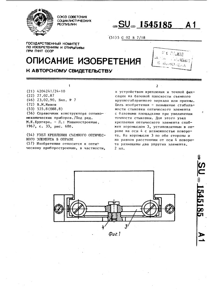 Узел крепления съемного оптического элемента в оправе (патент 1545185)