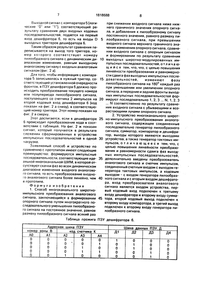 Способ многоканального широтно-импульсного преобразования аналогового сигнала и устройство для его осуществления (патент 1818688)