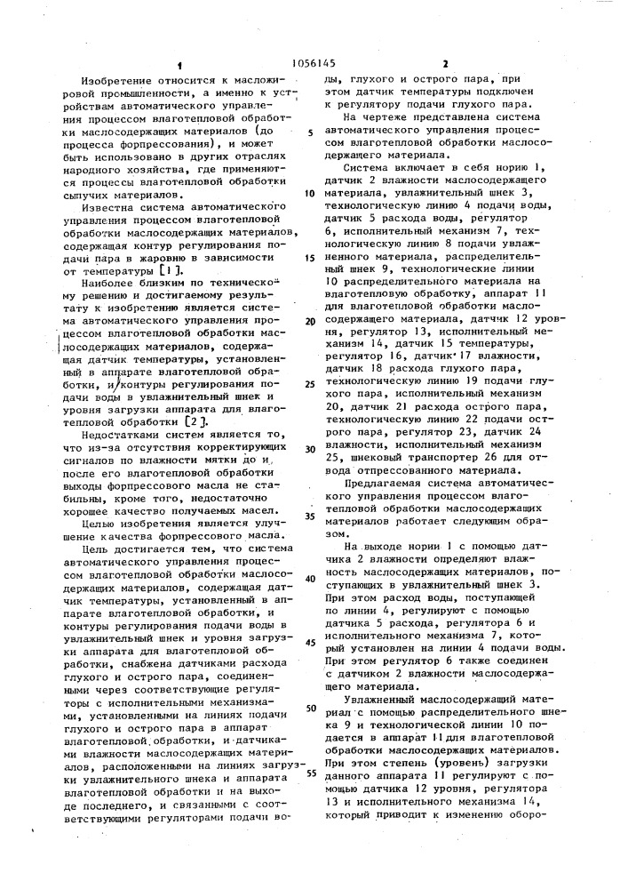 Система автоматического управления процессом влаготепловой обработки маслосодержащих матерлов (патент 1056145)