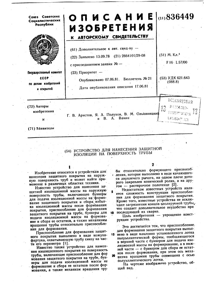 Устройство для нанесения защитнойизоляции ha поверхности трубы (патент 836449)