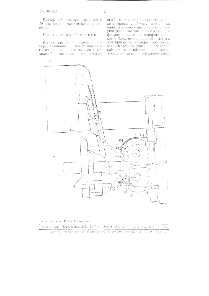 Штамп для сборки цепей, например, комбайна (патент 105498)
