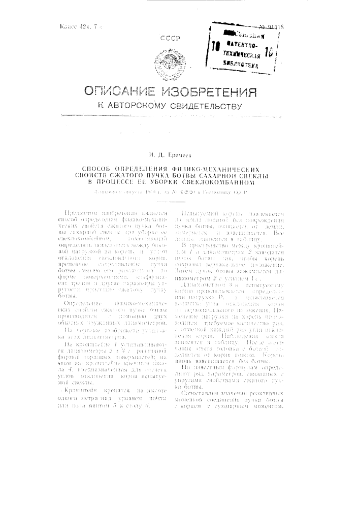 Способ определения физико-механических свойств сжатого пучка ботвы сахарной свеклы в процессе ее уборки свеклокомбайном (патент 91518)