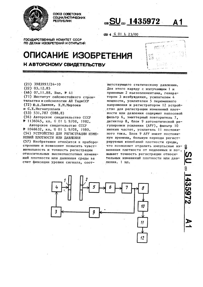 Устройство для регистрации изменений плотности или давления (патент 1435972)