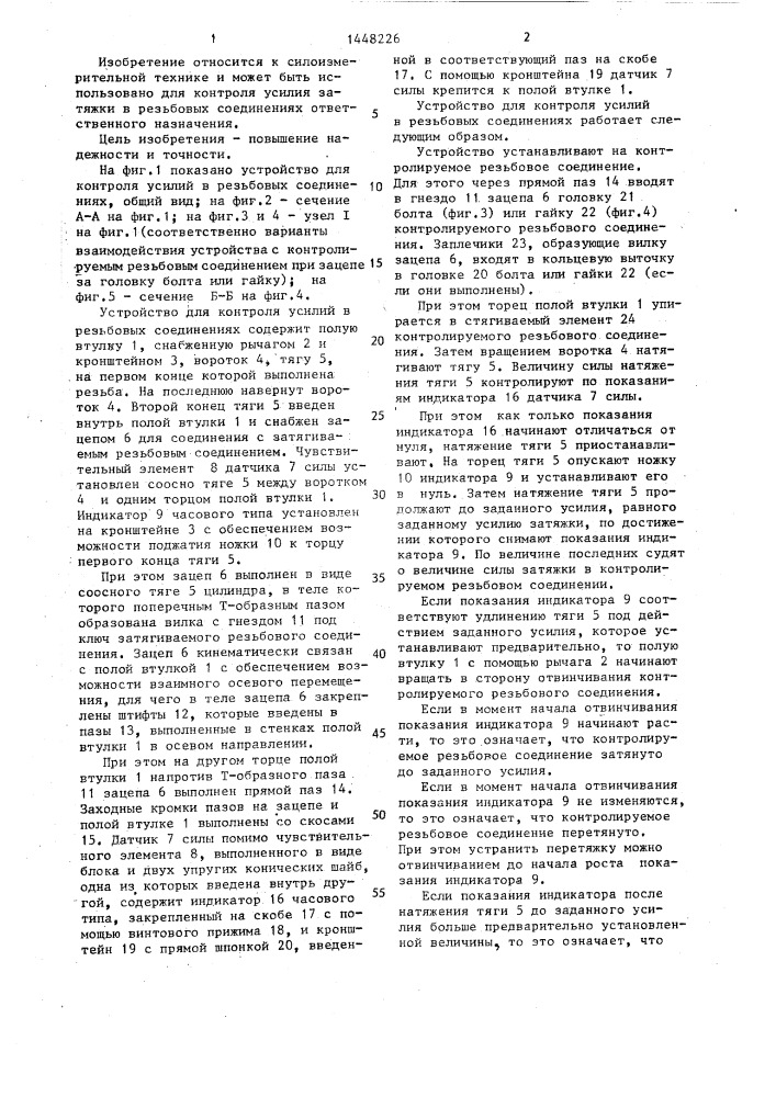 Устройство для контроля усилий в резьбовых соединениях (патент 1448226)