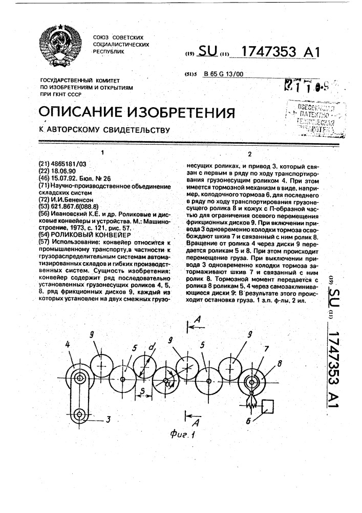 Роликовый конвейер (патент 1747353)