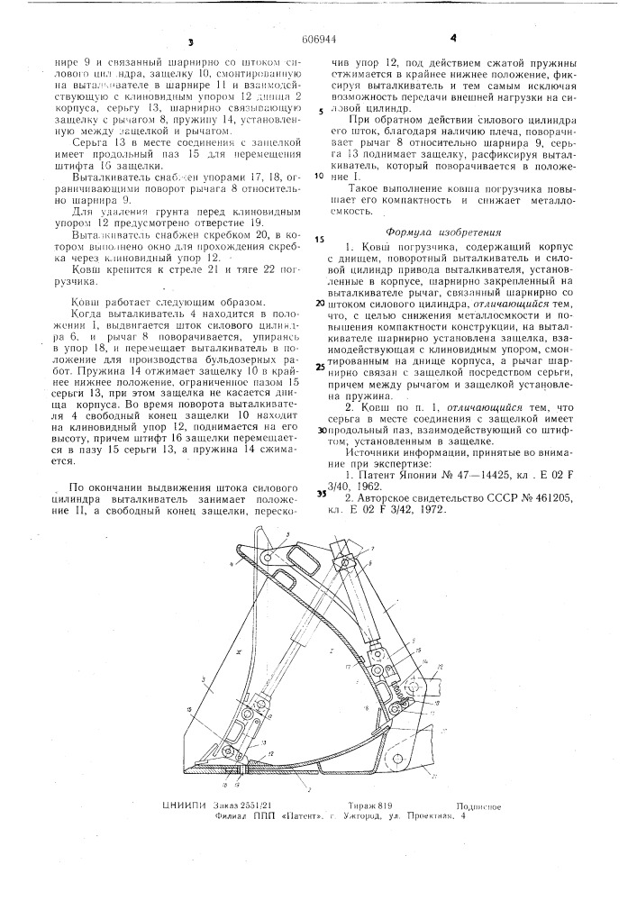 Ковш погрузчика (патент 606944)