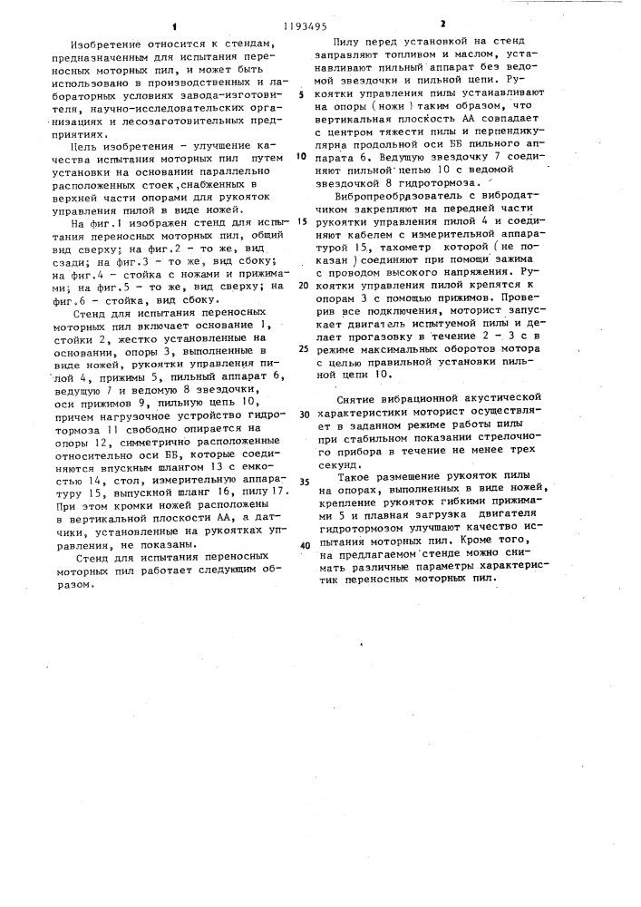 Стенд для испытания переносных моторных пил (патент 1193495)