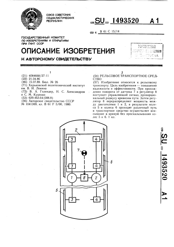 Рельсовое транспортное средство (патент 1493520)