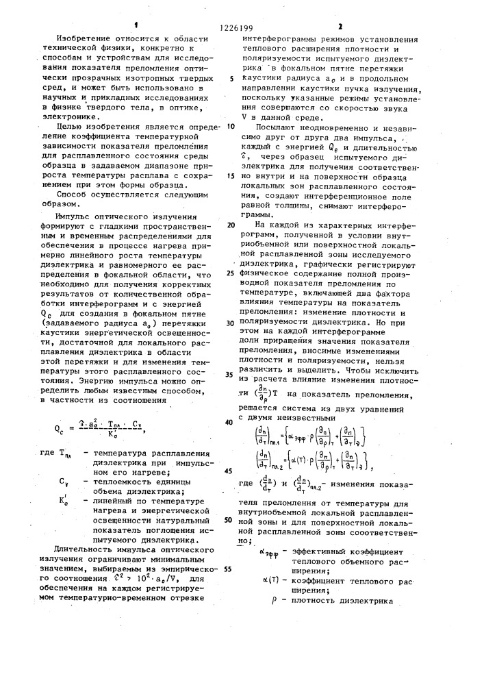 Способ определения коэффициента температурной зависимости показателя преломления при постоянном объеме среды (патент 1226199)