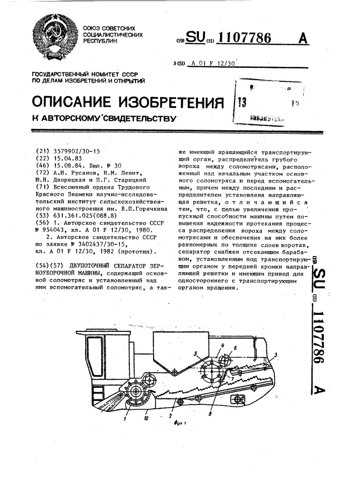 Двупоточный сепаратор зерноуборочной машины (патент 1107786)