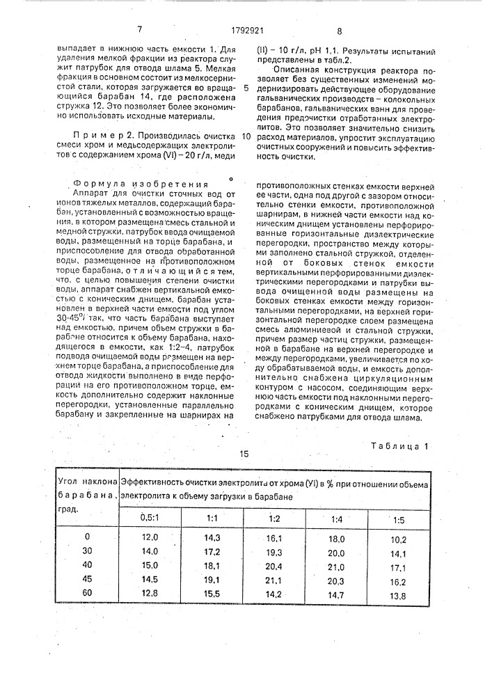 Аппарат для очистки сточных вод от ионов тяжелых металлов (патент 1792921)