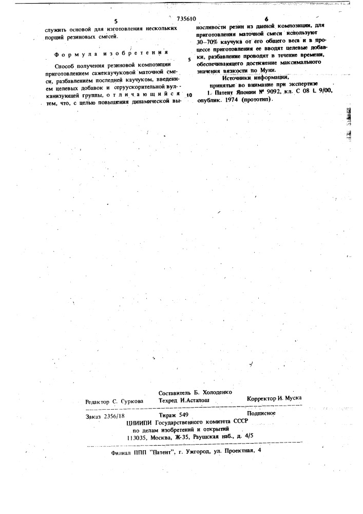 Способ получения резиновой композиции (патент 735610)