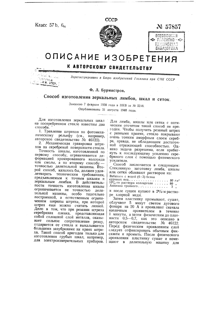 Способ изготовления зеркальных лимбов, шкал и сеток (патент 57857)