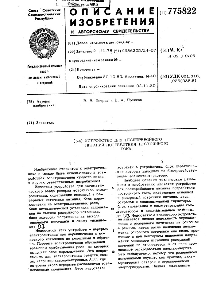 Устройство для бесперебойного питания потребителя постоянного тока (патент 775822)