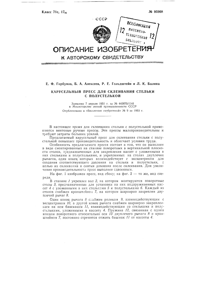 Карусельный пресс для склеивания стельки с полустелькой (патент 95908)