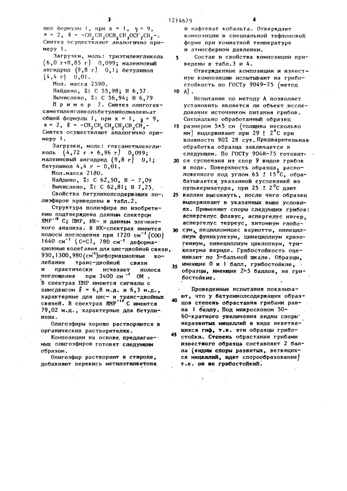 Ненасыщенные бетулинсодержащие олигоэфиры в качестве связующих для водостойких,химически стойких и гибостойких стеклопластиков и композиции на их основе (патент 1214679)