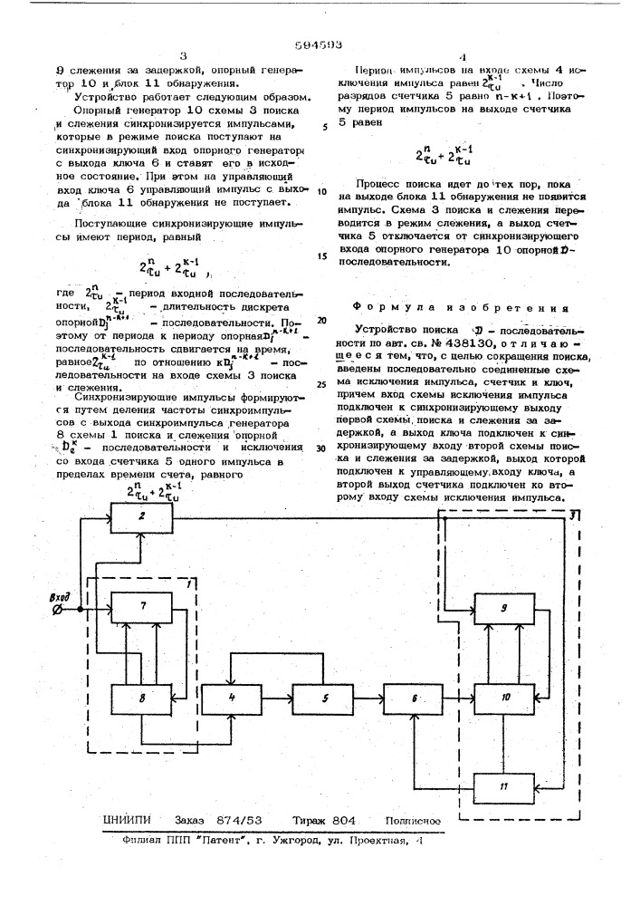 Устройство поиска д-последовательности (патент 594593)