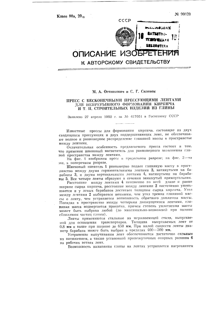 Пресс с бесконечными прессующими лентами для непрерывного формования кирпича и тому подобных строительных изделий из глины (патент 90820)