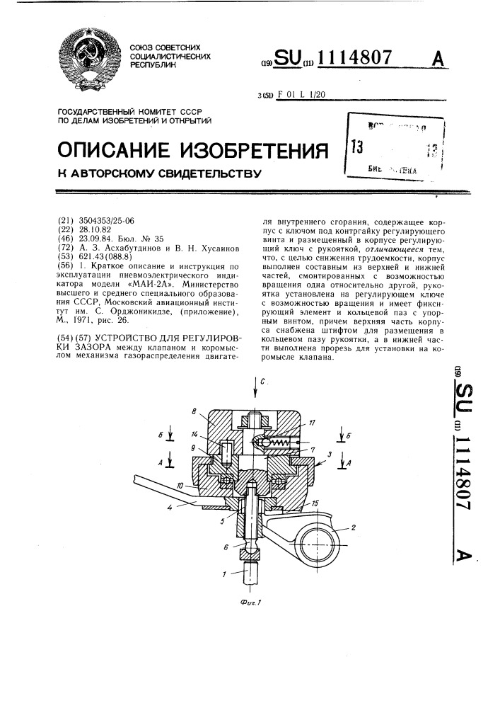 Устройство для регулировки зазора (патент 1114807)