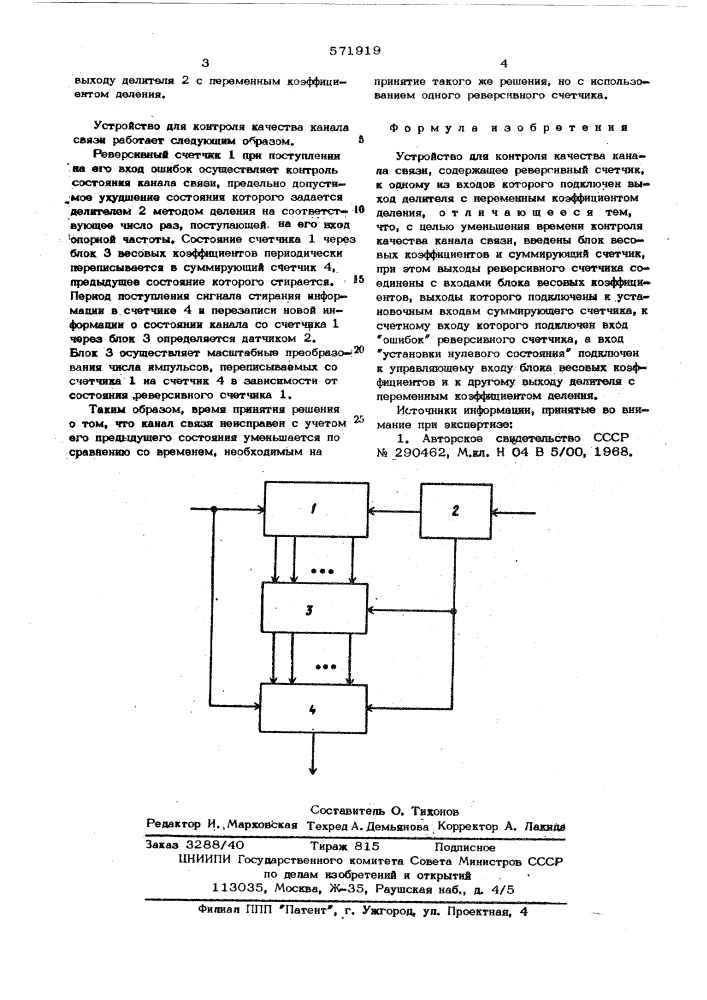 Устройство для контроля качества канала связи (патент 571919)