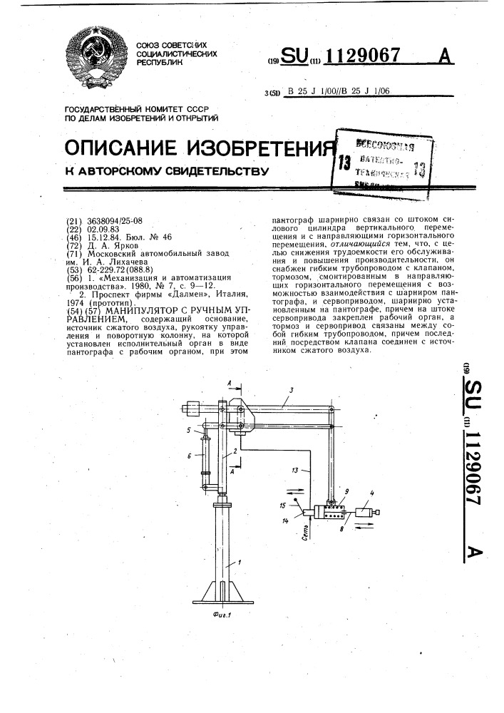 Манипулятор с ручным управлением (патент 1129067)