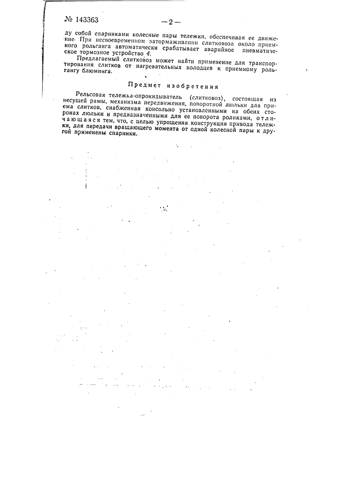 Рельсовая тележка-опрокидыватель (слитковоз) (патент 143363)