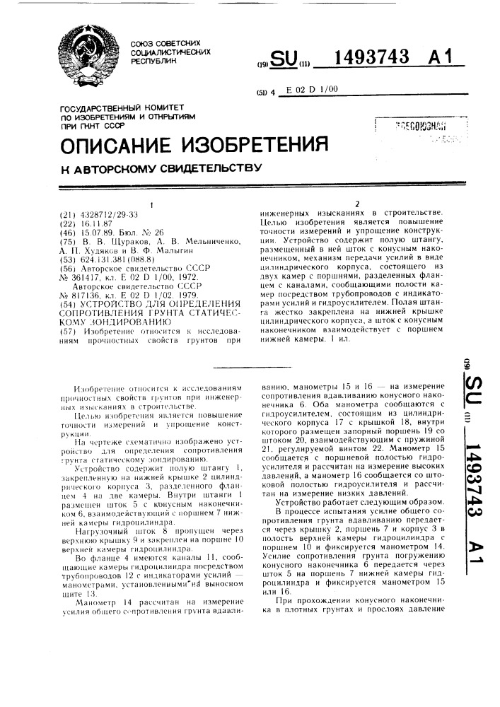 Устройство для определения сопротивления грунта статическому зондированию (патент 1493743)