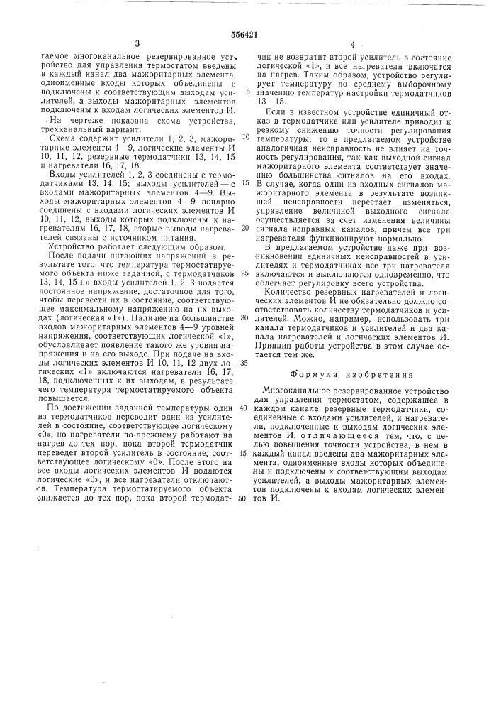 Многоканальное резервированное устройство для управления термостатом (патент 556421)