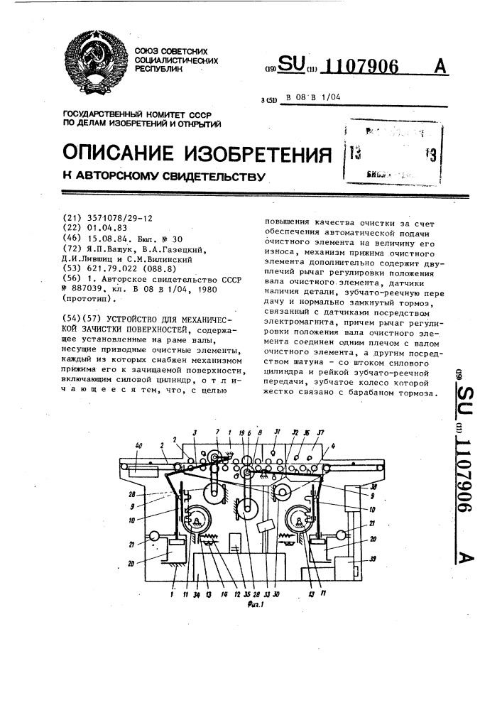 Устройство для механической зачистки поверхностей (патент 1107906)