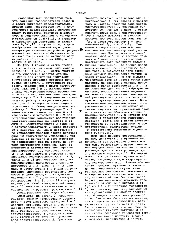 Стенд для испытания двигателя внутреннего сгорания (патент 748162)