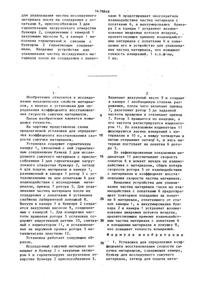 Установка для определения коэффициента восстановления скорости сыпучих материалов (патент 1479848)