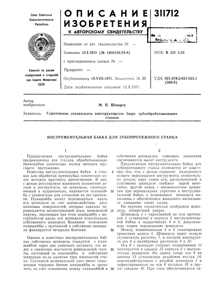 Инструментальная бабка для зубопротяжного станка (патент 311712)