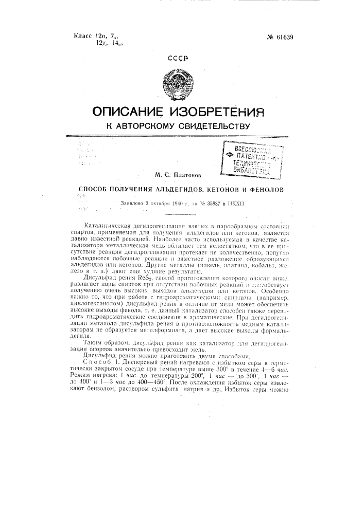 Способ получения альдегидов, кетонов и фенолов (патент 61639)