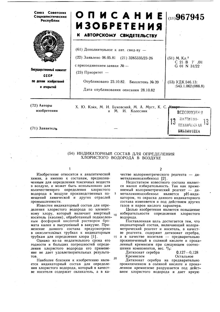 Индикаторный состав для определения хлористого водорода в воздухе (патент 967945)