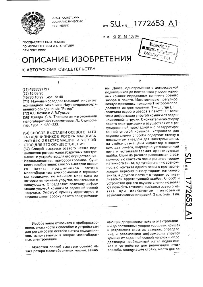 Способ выставки осевого натяга подшипников ротора малогабаритных электромашин и устройство для его осуществления (патент 1772653)