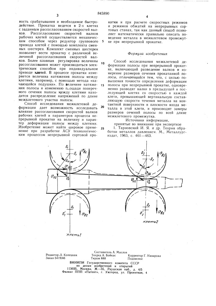 Способ исследования межклетевойдеформации полосы при непрерывнойпрокатке (патент 845890)