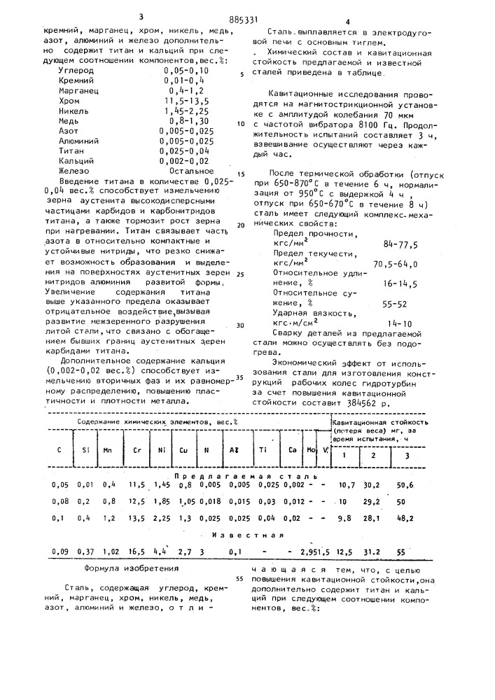 Сталь (патент 885331)