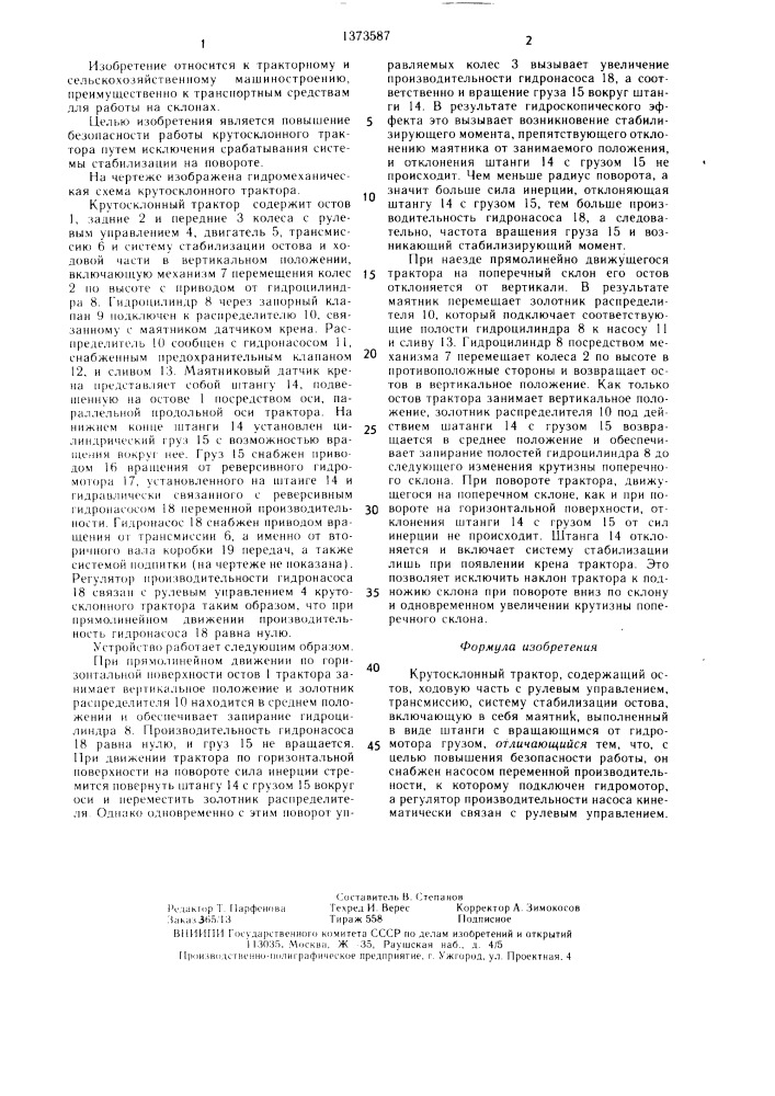 Крутосклонный трактор (патент 1373587)