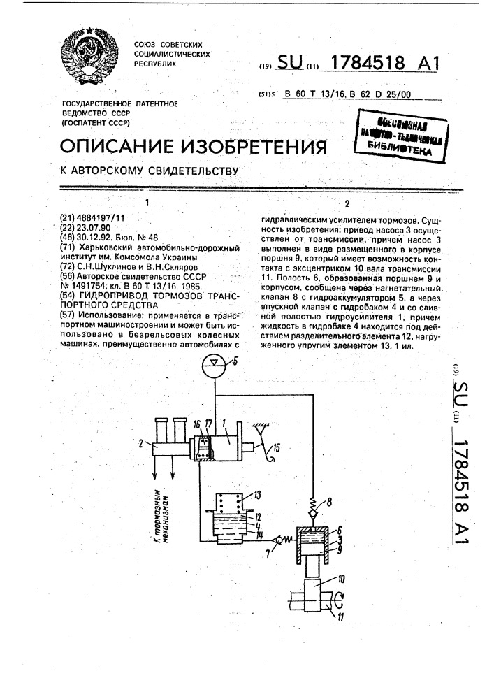 Гидропривод тормозов транспортного средства (патент 1784518)
