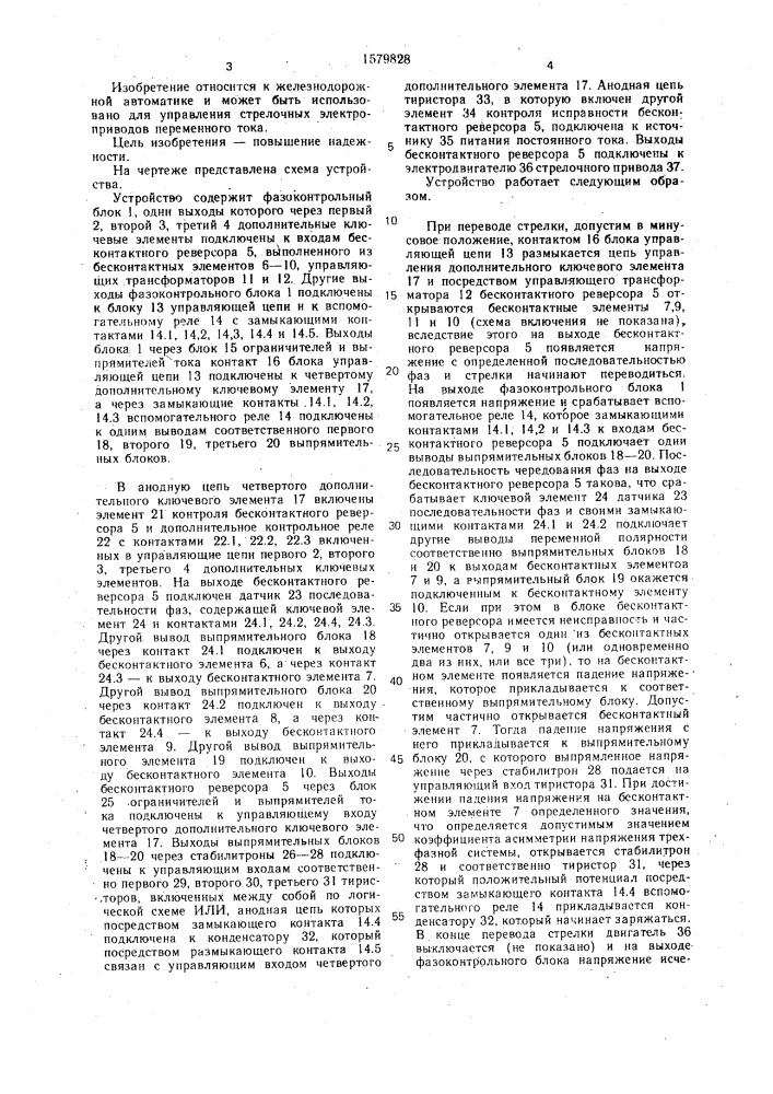 Устройство для управления стрелочным электроприводом (патент 1579828)