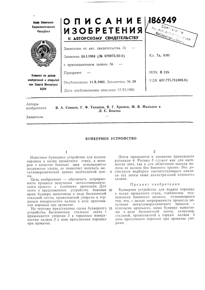 Бункерное устройство (патент 186949)