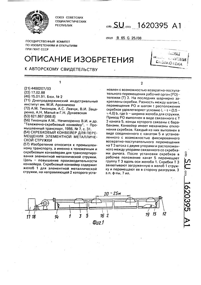 Скребковый конвейер для перемещения элементной металлической стружки (патент 1620395)