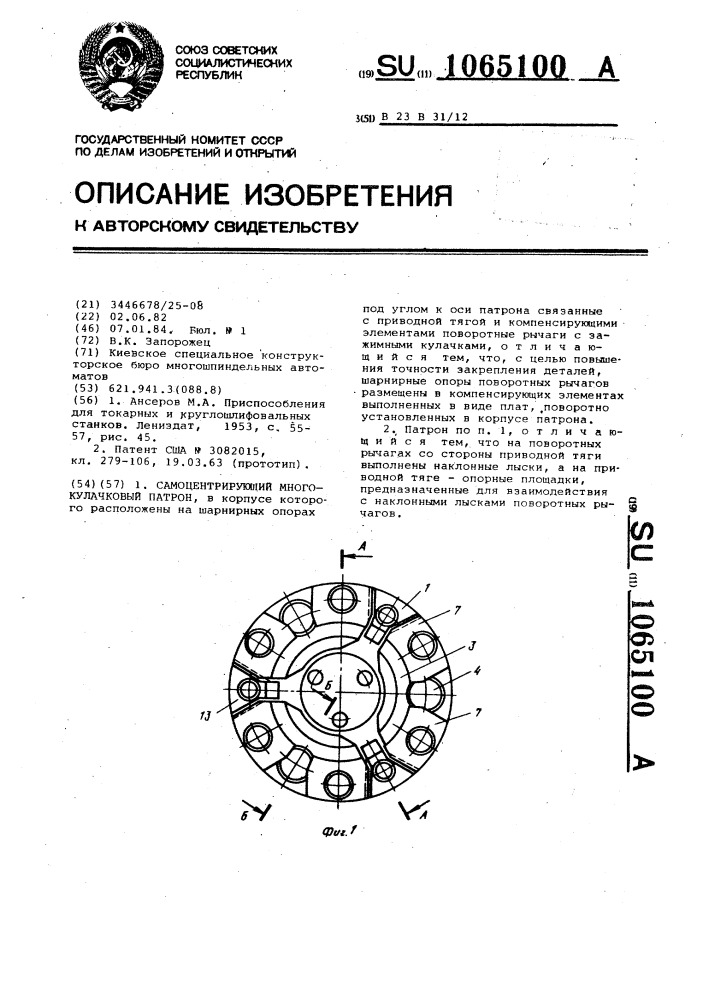 Самоцентрирующий многокулачковый патрон (патент 1065100)